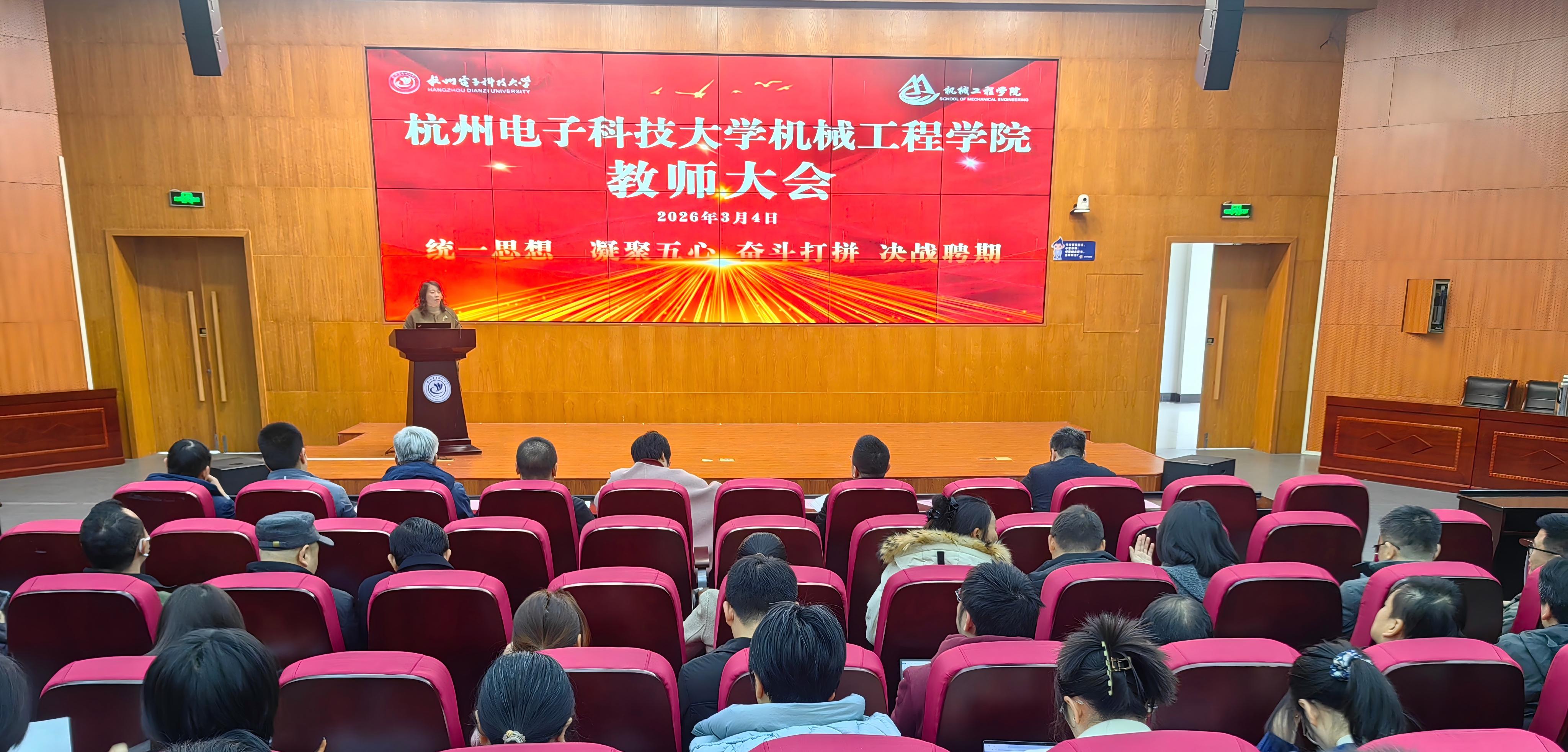 机械工程学院新学期教师大会顺利召开